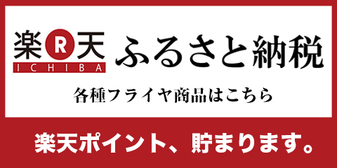 楽天ふるさと納税