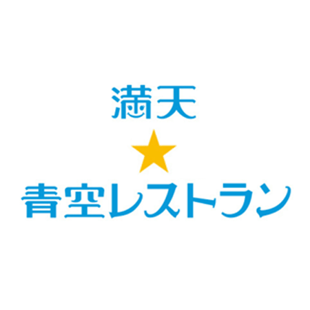 満点☆青空レストランにて紹介