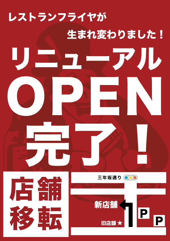 リニューアルオープンのお知ßらせ