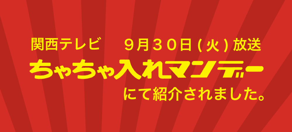 ちゃちゃ入れマンデーで紹介されました