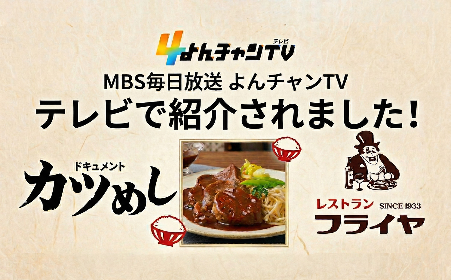 MBS「よんチャンTV」にて紹介「