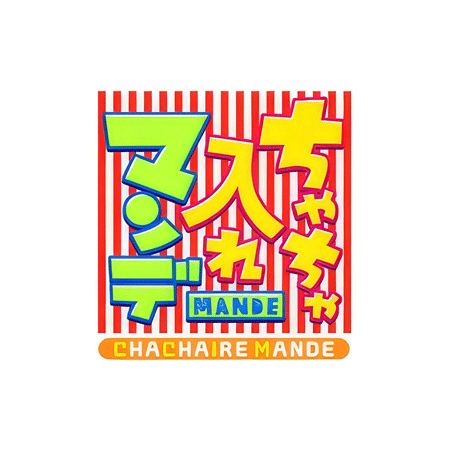 ちゃちゃ入れマンデーにて紹介