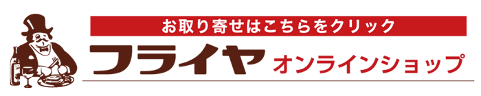 フライヤオンラインショップ